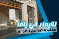  مكتب للايجار مكوّن من 3 طوابق في يافا - اضغطوا للتفاصيل