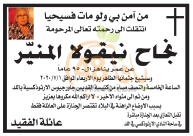 اللد: وفاة السيدة نجاح نيقولا المنيّر "95 عاماً" 