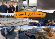  فيديو: حصاد أخبار الاسبوع في دقيقة 