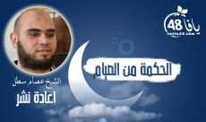  فيديو: "الحكمة من الصيام" مع الشيخ عصام سطل