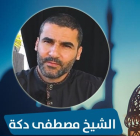 شاهد: "رمضان يقربنا مع الشباب الدعاة" - الشيخ مصطفى دكة