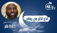 فيديو: "الخير الكثير في رمضان" مع الشيخ سلامة منيعي 