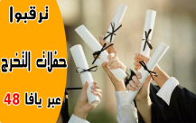 خاص ليافا 48: مواعيد حفلات التخرج لمدارس مدينة يافا للعام 2013