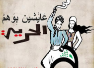 اليوم: عرض لفرقة جوبي للفنون الشعبية بعنوان "عايشين بوهم الحرية"