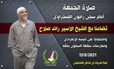 اليوم: صلاة جمعة أمام سجن رامون تضامناً مع الشيخ رائد صلاح