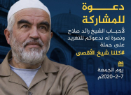 تضامنا مع الشيخ رائد صلاح .. إطلاق حملة التغريد على هاشتاغ #كلنا_شيخ_الأقصى