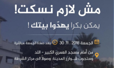 غدا الجمعة: تظاهرة في اللد احتجاجا على السياسات العنصرية تجاه العرب