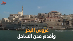  فيديو قصير للتعريف بمدينة يافا وتاريخها ومعالمها