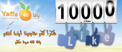 بعد 4 أشهر فقط - أكثر من 10 آلاف متابع لصفحة موقع يافا 48 على الفيسبوك