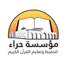 إدارة مركز حراء في يافا تُعلن عن فتح باب التسجيل للسنة الجديدة