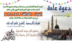 دعوة - اليوم: أمسية دينية بذكرى المولد النبوي الشريف في مسجد النزهة بيافا