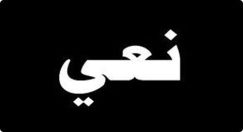 اللد: السيد شارلي الهبرا "ابو موسى" (65 عاماً) في ذمة الله