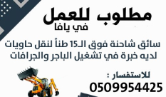 مطلوب سائق شاحنة "15 طناً" وما فوق للعمل بيافا 