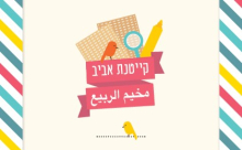 يافا: أماكن أخيرة للانضمام لمخيم الربيع في المركز الجماهيري