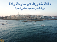  شاهد: "يافا لقد جفّ دمعي فانتحبت دما" - مع الشاعر محمود سليم الحوت