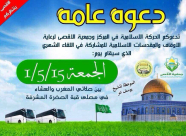  دعوة للمشاركة في اللقاء الشهري للحركة الاسلامية بالمسجد الأقصى المبارك