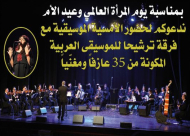 يافا: الدعوة للمشاركة في أمسية موسيقية بمناسبة يوم المرأة العالمي وعيد الأم 