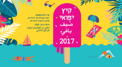 جديد في يافا - فعاليات مميزة تقدمها المكملة ليافا قسم المجتمع لأطفال المدينة ضمن مصيف "صيف يافي 2017"