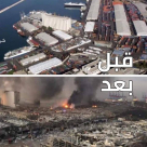  خسائر انفجار بيروت 15 مليار - البنك الدولي يعلن استعداده للتعاون في الاعمار