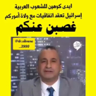  فيديو: ايدي كوهين للشعوب العربية "اسرائيل تعقد اتفاقيات مع ولاة أمركم غصب عنكم"