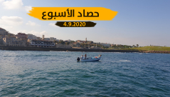  شاهد: حصاد أخبار الأسبوع .. 4.9.2020