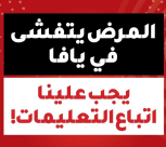 فيديو: الكورونا يتفشى في يافا ويجب علينا اتباع التعليمات