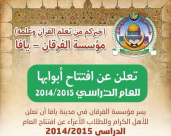 الجمعة: افتتاح العام الجديد في مؤسسة الفرقان لتحفيظ القرآن الكريم بيافا 