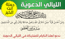  اللد: دعوة للمشاركة في الليالي الدعوة ضمن مشروع "انت الخير"