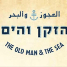 تعقيب شبكة مطاعم العجوز والبحر في يافا حول ما جاء في تقرير القناة العاشرة