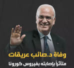 الاعلان عن وفاة صائب عريقات متأثرا بفيروس كورونا