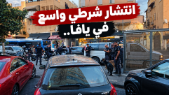  فيديو: حملة شرطية واسعة في يافا.. استنفار ومخالفات واعتقالات