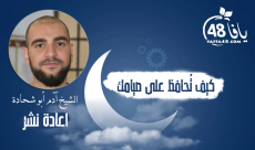 فيديو: كيف تُحافظ على صيامك في رمضان مع الشيخ آدم أبو شحادة 