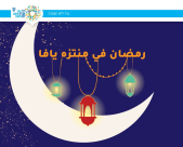 ابتداءً من اليوم ولغاية أسبوع - مغامرات وفعاليات رمضانية في متنزه يافا