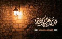 تهنئة بمناسبة حلول شهر رمضان المبارك مقدمة من لجنة حي العجمي والجبلية