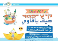 فعاليات صيفية مميزة في المركز الجماهيري بيافا 