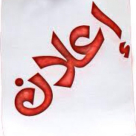 يافا: الشاب ابراهيم زينب يُعلن عن تأجيل حفل زفافه 