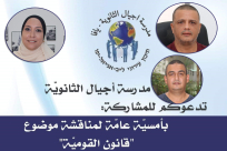 بالفيديو: دعوة أهالي يافا للمشاركة في أمسية لمناقشة "قانون القومية" بمدرسة اجيال الثانوية