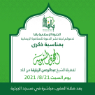 غداً: محاضرة في مسجد الجبلية في ذكرى الهجرة النبوية