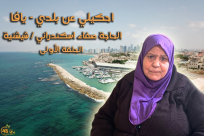 شاهد: من قطاع غزة - الحلقة الأولى من سلسلة "احكيلي عن بلدي - يافا" 