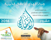 الرملة: مركز الهدى يعلن عن استعداده لاستقبال لحوم الأضاحي وتوزيعها على الفقراء