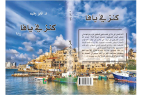 كنز في يافا - رواية جديدة لفايز رشيد