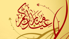 بمناسبة حلول عيد الفطر - نقدم إليكم "سنن العيد وآدابه"