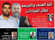  النشرة الالكترونية لحزب الوفاء والاصلاح "آفة العنف والجريمة تطال القيادات" 