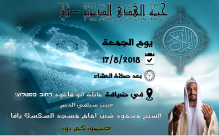 اليوم: خيمة الهدى الدعوية بيافا تستضيف الشيخ محمود شنير إمام مسجد السكسك