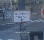 لافتة في مدينة يافا تشير الى "طريق التحقيق مع نتنياهو وسارة" !