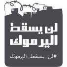  دعوة للمشاركة في وقفة تضامنية مع مخيم اليرموك في يافا