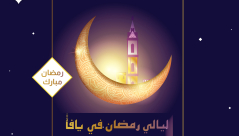  ليالي رمضان في يافا - فعاليات شيّقة طيلة أيام الشهر الفضيل