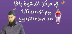 الجمعة: سهرة ايمانية مع الشيخ أمير نفار في مركز الدعوة بيافا