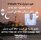 تهنئة من عضو المجلس البلدي المحامي امير بدران بمناسبة عيذ الفطر