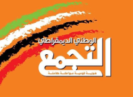 الرملة: التجمّع يقرر عدم خوض الانتخابات البلدية 